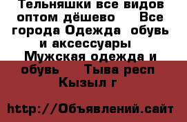 Тельняшки все видов оптом,дёшево ! - Все города Одежда, обувь и аксессуары » Мужская одежда и обувь   . Тыва респ.,Кызыл г.